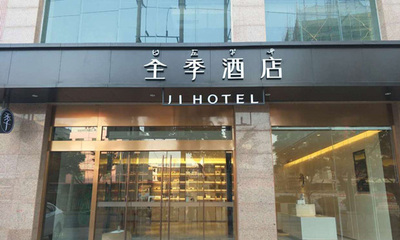 西昌全季酒店